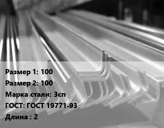 Уголок гнутый холоднокатаный 100х100 Сталь: 3сп ГОСТ: ГОСТ 19771-93 L=2